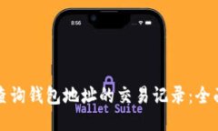 如何查询钱包地址的交易记录：全面指南