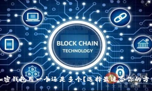加密钱包用一个还是多个？选择最适合你的方式