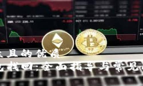 易于大众且的优质
TP子钱包找回：全面指导与常见问题解析