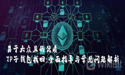 易于大众且的优质
TP子钱包找回：全面指导与常见问题解析