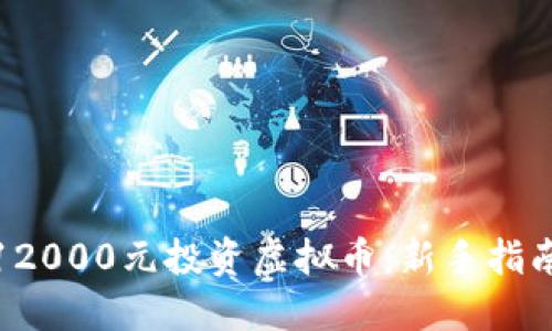 如何用12000元投资虚拟币：新手指南与策略