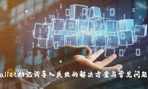 tpWallet助记词导入失败的解决方案与常见问题解析