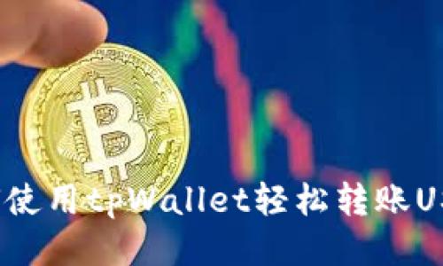 如何使用tpWallet轻松转账USDT？