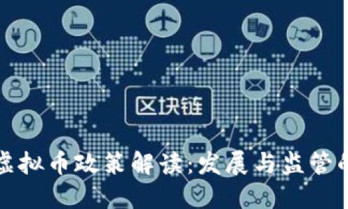 陕西虚拟币政策解读：发展与监管的平衡