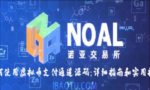 如何使用虚拟币支付通道源码：详细指南和实用技巧