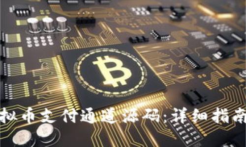 如何使用虚拟币支付通道源码：详细指南和实用技巧