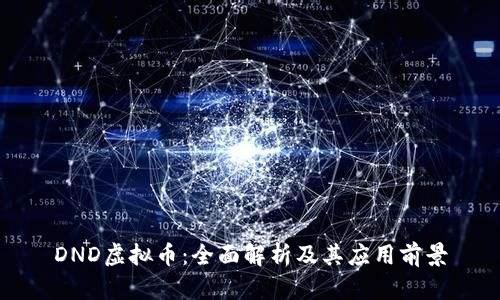 DND虚拟币：全面解析及其应用前景