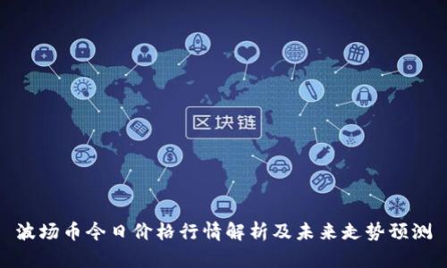 波场币今日价格行情解析及未来走势预测
