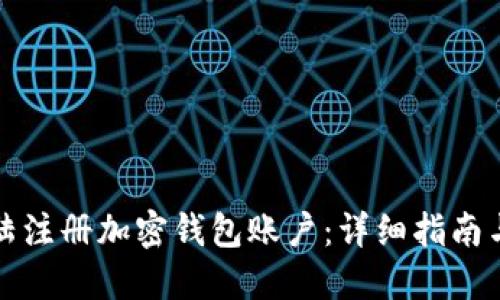 如何在大陆注册加密钱包账户：详细指南与实用技巧