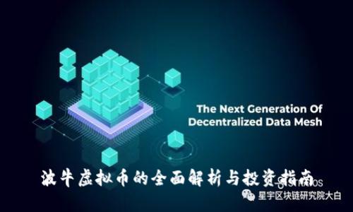 波牛虚拟币的全面解析与投资指南