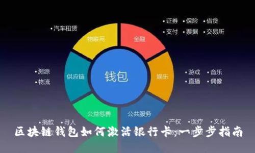 区块链钱包如何激活银行卡：一步步指南