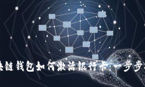 区块链钱包如何激活银行卡：一步步指南