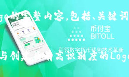 当然可以，下面是关于比特币钱包Logo的完整内容，包括、关键词、内容大纲以及相关问题的详细解答。


比特币钱包Logo设计指南：如何选择与创建具有高识别度的Logo