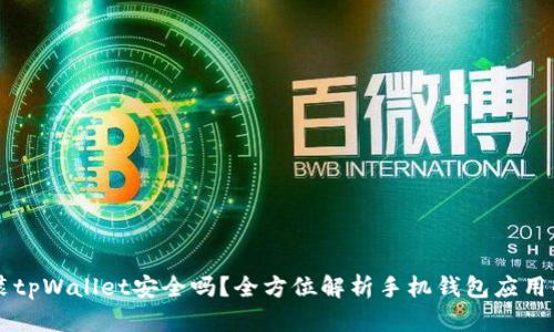 手机安装tpWallet安全吗？全方位解析手机钱包应用的安全性