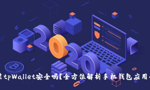 手机安装tpWallet安全吗？全方位解析手机钱包应用的安全性