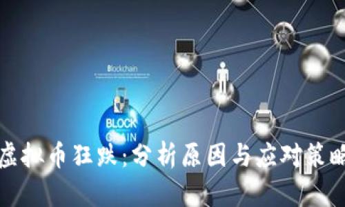 虚拟币狂跌：分析原因与应对策略