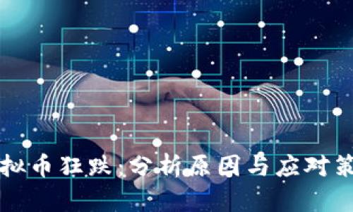 虚拟币狂跌：分析原因与应对策略