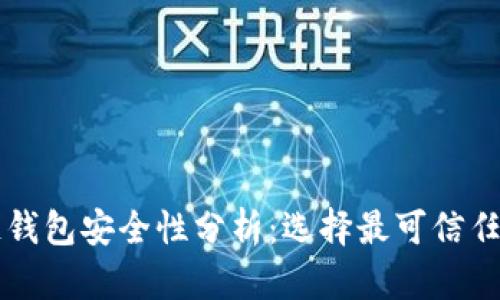 区块链钱包安全性分析：选择最可信任的钱包