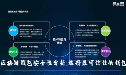 区块链钱包安全性分析：选择最可信任的钱包