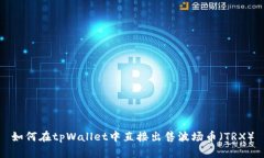 如何在tpWallet中直接出售波场币（TRX）