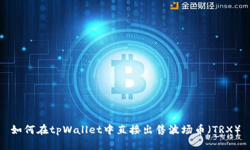 如何在tpWallet中直接出售波场币（TRX）