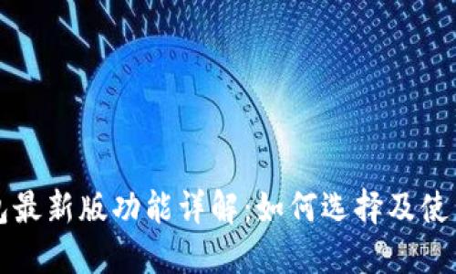 以太坊钱包最新版功能详解：如何选择及使用最优钱包