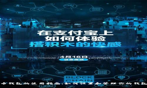 数字币钱包的使用指南：如何设置和管理你的钱包备注