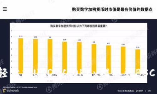如何轻松将USDT从OKEx提取到BSC钱包？