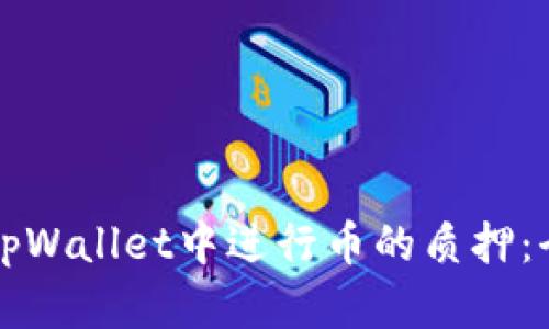 如何在tpWallet中进行币的质押：全面指南