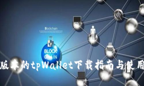 最新版本的tpWallet下载指南与使用技巧