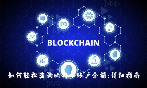 如何轻松查询比特币账户余额：详细指南