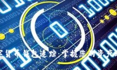 数字货币钱包追踪：掌握您的资产动态