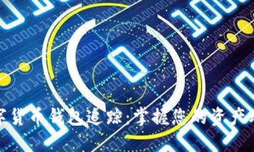数字货币钱包追踪：掌握您的资产动态