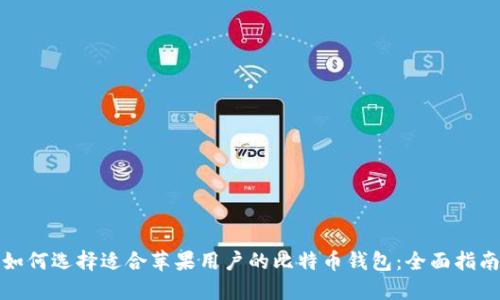 如何选择适合苹果用户的比特币钱包：全面指南