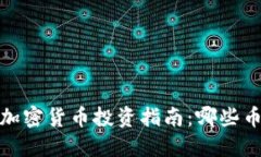 2023年最佳加密货币投资指南：哪些币种值得考虑