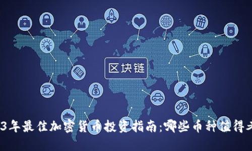 2023年最佳加密货币投资指南：哪些币种值得考虑？