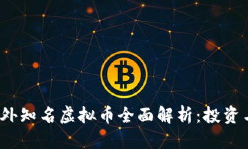 2023年国外知名虚拟币全面解析：投资与风险指南