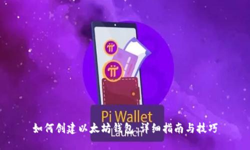 如何创建以太坊钱包：详细指南与技巧