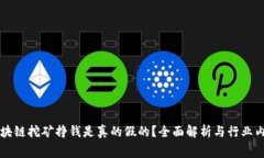 区块链挖矿挣钱是真的假的？全面解析与行业内