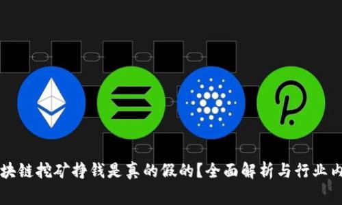 区块链挖矿挣钱是真的假的？全面解析与行业内幕