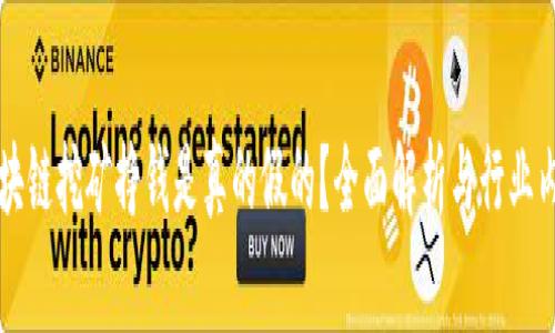 区块链挖矿挣钱是真的假的？全面解析与行业内幕