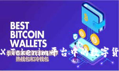 探索TRX：Tokenim平台中的数字货币先锋