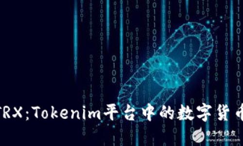 探索TRX：Tokenim平台中的数字货币先锋