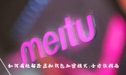 如何有效解除虚拟钱包加密模式：全方位指南