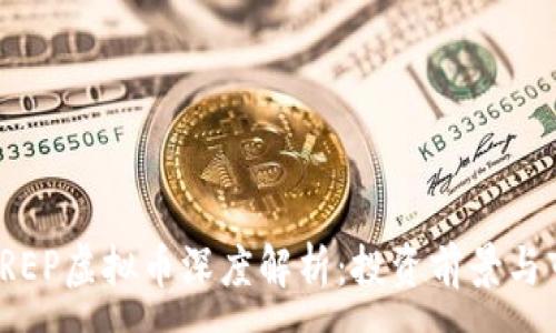 :
2023年REP虚拟币深度解析：投资前景与市场动态