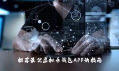 推荐最优虚拟币钱包APP的指南