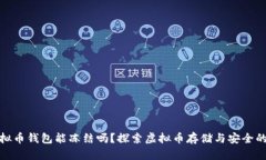 : 虚拟币钱包能冻结吗？探索虚拟币存储与安全的