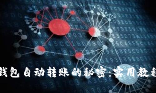 揭开比特币钱包自动转账的秘密：实用教程与安全指南