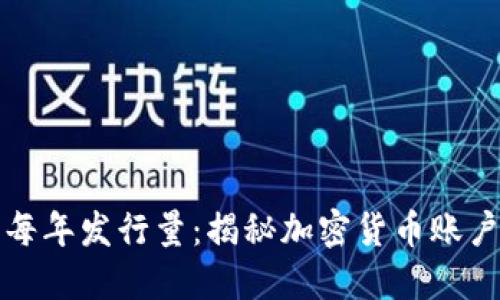 虚拟币账户每年发行量：揭秘加密货币账户的增长趋势