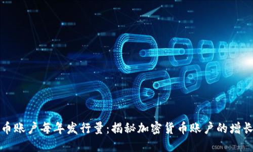 虚拟币账户每年发行量：揭秘加密货币账户的增长趋势